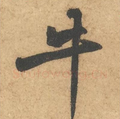 牛毛笔行书的写法_苏轼书法行书牛单字帖图片_摘自次韵秦太虚见戏耳聋诗帖