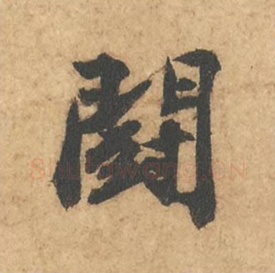 斗毛笔行书的写法_苏轼书法行书斗单字帖图片_摘自次韵秦太虚见戏耳聋诗帖