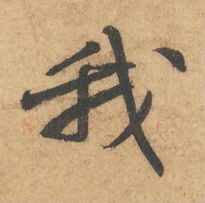 我毛笔行书的写法_苏轼书法行书我单字帖图片_摘自次韵秦太虚见戏耳聋诗帖