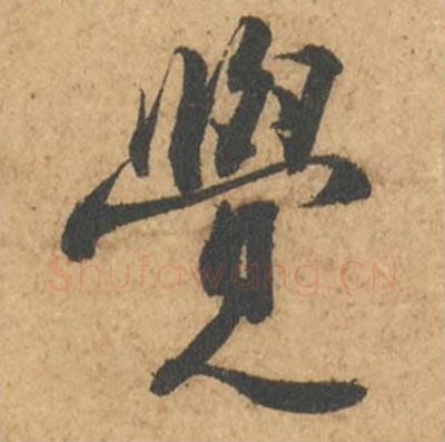 觉毛笔行书的写法_苏轼书法行书觉单字帖图片_摘自次韵秦太虚见戏耳聋诗帖