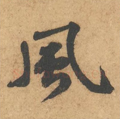 风毛笔行书的写法_苏轼书法行书风单字帖图片_摘自次韵秦太虚见戏耳聋诗帖