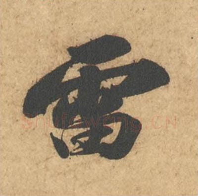雷毛笔行书的写法_苏轼书法行书雷单字帖图片_摘自次韵秦太虚见戏耳聋诗帖