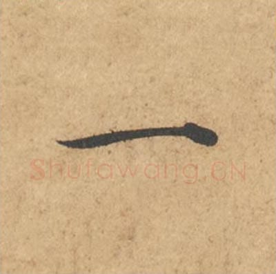 一毛笔行书的写法_苏轼书法行书一单字帖图片_摘自次韵秦太虚见戏耳聋诗帖