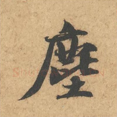 尘毛笔行书的写法_苏轼书法行书尘单字帖图片_摘自次韵秦太虚见戏耳聋诗帖