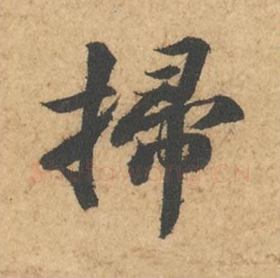 扫毛笔行书的写法_苏轼书法行书扫单字帖图片_摘自次韵秦太虚见戏耳聋诗帖