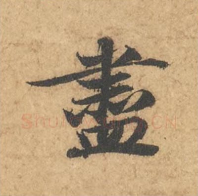 尽毛笔行书的写法_苏轼书法行书尽单字帖图片_摘自次韵秦太虚见戏耳聋诗帖
