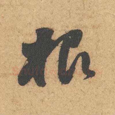 根毛笔行书的写法_苏轼书法行书根单字帖图片_摘自次韵秦太虚见戏耳聋诗帖