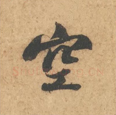 空毛笔行书的写法_苏轼书法行书空单字帖图片_摘自次韵秦太虚见戏耳聋诗帖