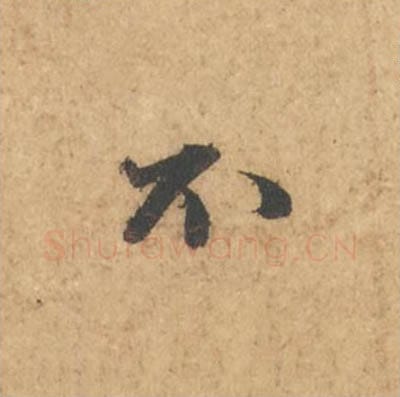 不毛笔行书的写法_苏轼书法行书不单字帖图片_摘自次韵秦太虚见戏耳聋诗帖