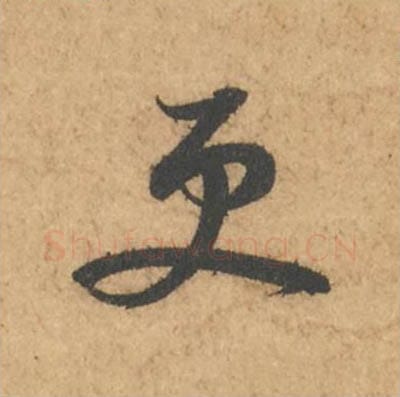 更毛笔行书的写法_苏轼书法行书更单字帖图片_摘自次韵秦太虚见戏耳聋诗帖