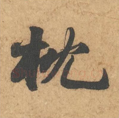 枕毛笔行书的写法_苏轼书法行书枕单字帖图片_摘自次韵秦太虚见戏耳聋诗帖