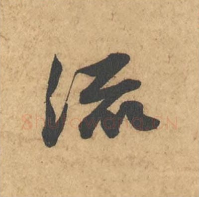 流毛笔行书的写法_苏轼书法行书流单字帖图片_摘自次韵秦太虚见戏耳聋诗帖