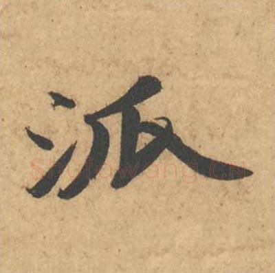 派毛笔行书的写法_苏轼书法行书派单字帖图片_摘自次韵秦太虚见戏耳聋诗帖