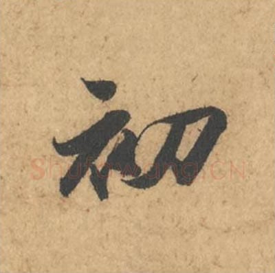 初毛笔行书的写法_苏轼书法行书初单字帖图片_摘自次韵秦太虚见戏耳聋诗帖