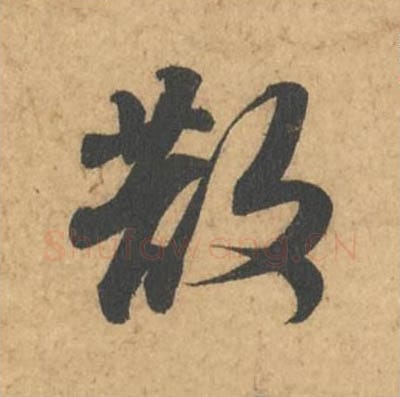 散毛笔行书的写法_苏轼书法行书散单字帖图片_摘自次韵秦太虚见戏耳聋诗帖