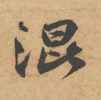 浑毛笔行书的写法_苏轼书法行书浑单字帖图片_摘自次韵秦太虚见戏耳聋诗帖
