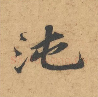 沌毛笔行书的写法_苏轼书法行书沌单字帖图片_摘自次韵秦太虚见戏耳聋诗帖