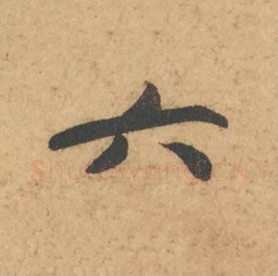 六毛笔行书的写法_苏轼书法行书六单字帖图片_摘自次韵秦太虚见戏耳聋诗帖