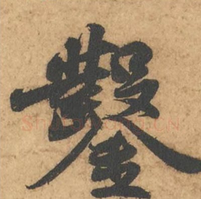凿毛笔行书的写法_苏轼书法行书凿单字帖图片_摘自次韵秦太虚见戏耳聋诗帖