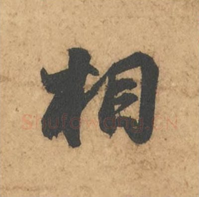 相毛笔行书的写法_苏轼书法行书相单字帖图片_摘自次韵秦太虚见戏耳聋诗帖