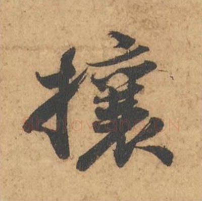 攘毛笔行书的写法_苏轼书法行书攘单字帖图片_摘自次韵秦太虚见戏耳聋诗帖