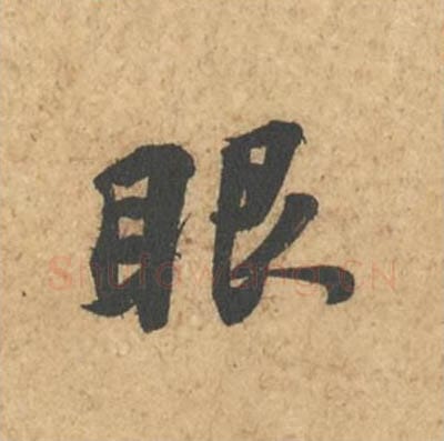 眼毛笔行书的写法_苏轼书法行书眼单字帖图片_摘自次韵秦太虚见戏耳聋诗帖