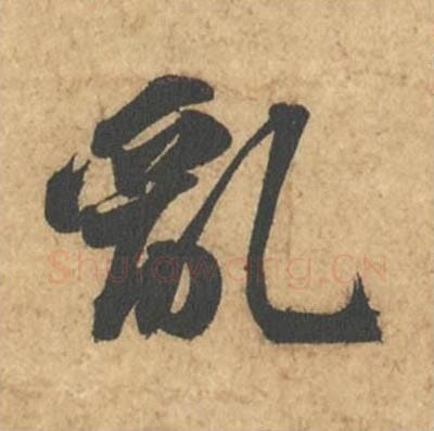 乱毛笔行书的写法_苏轼书法行书乱单字帖图片_摘自次韵秦太虚见戏耳聋诗帖