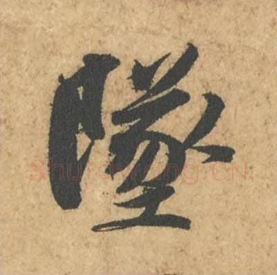 坠毛笔行书的写法_苏轼书法行书坠单字帖图片_摘自次韵秦太虚见戏耳聋诗帖