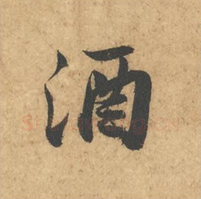 酒毛笔行书的写法_苏轼书法行书酒单字帖图片_摘自次韵秦太虚见戏耳聋诗帖
