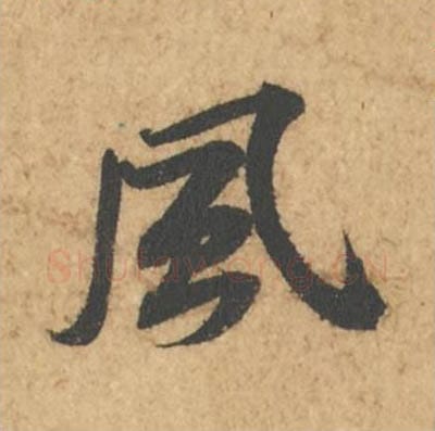 风毛笔行书的写法_苏轼书法行书风单字帖图片_摘自次韵秦太虚见戏耳聋诗帖