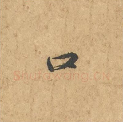 口毛笔行书的写法_苏轼书法行书口单字帖图片_摘自次韵秦太虚见戏耳聋诗帖