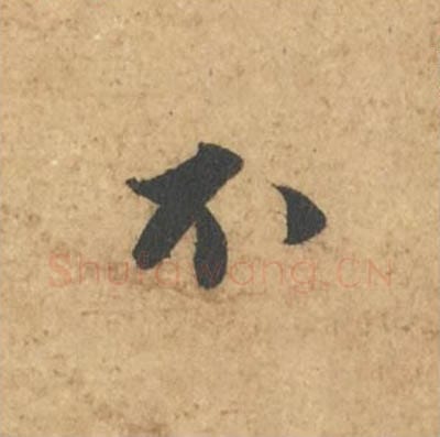 不毛笔行书的写法_苏轼书法行书不单字帖图片_摘自次韵秦太虚见戏耳聋诗帖