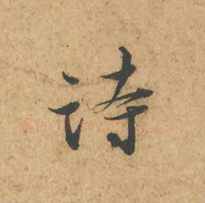 诗毛笔行书的写法_苏轼书法行书诗单字帖图片_摘自次韵秦太虚见戏耳聋诗帖