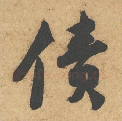 债毛笔行书的写法_苏轼书法行书债单字帖图片_摘自次韵秦太虚见戏耳聋诗帖