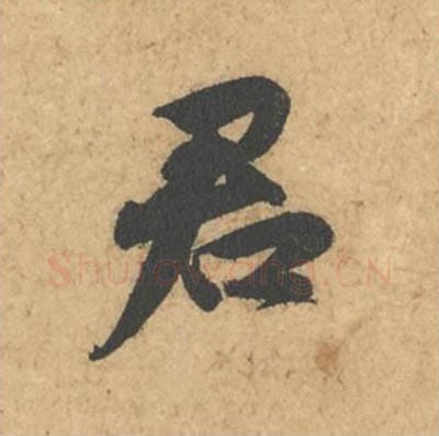 君毛笔行书的写法_苏轼书法行书君单字帖图片_摘自次韵秦太虚见戏耳聋诗帖