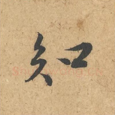 知毛笔行书的写法_苏轼书法行书知单字帖图片_摘自次韵秦太虚见戏耳聋诗帖