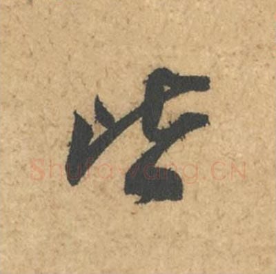 皆毛笔行书的写法_苏轼书法行书皆单字帖图片_摘自次韵秦太虚见戏耳聋诗帖