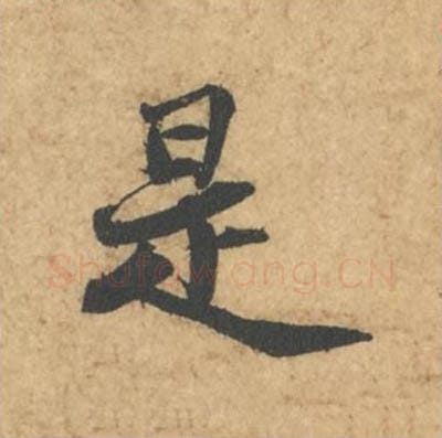 是毛笔行书的写法_苏轼书法行书是单字帖图片_摘自次韵秦太虚见戏耳聋诗帖