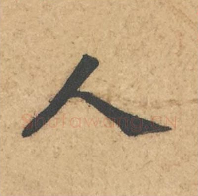 人毛笔行书的写法_苏轼书法行书人单字帖图片_摘自次韵秦太虚见戏耳聋诗帖