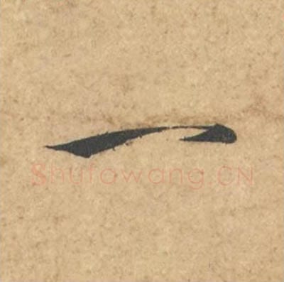 一毛笔行书的写法_苏轼书法行书一单字帖图片_摘自次韵秦太虚见戏耳聋诗帖