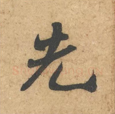 先毛笔行书的写法_苏轼书法行书先单字帖图片_摘自次韵秦太虚见戏耳聋诗帖