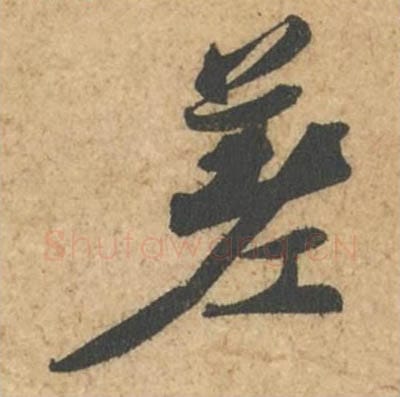 差毛笔行书的写法_苏轼书法行书差单字帖图片_摘自次韵秦太虚见戏耳聋诗帖