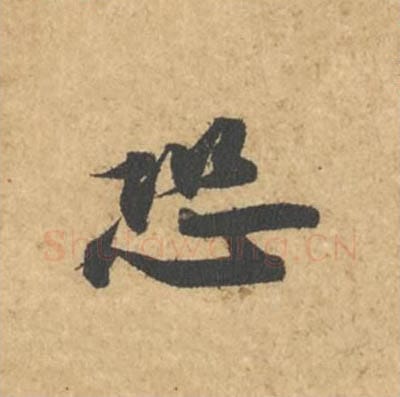 恐毛笔行书的写法_苏轼书法行书恐单字帖图片_摘自次韵秦太虚见戏耳聋诗帖