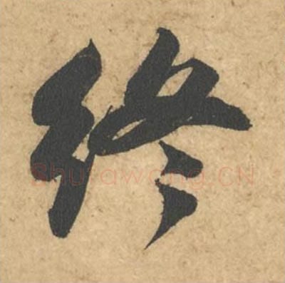 终毛笔行书的写法_苏轼书法行书终单字帖图片_摘自次韵秦太虚见戏耳聋诗帖