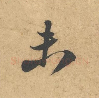 未毛笔行书的写法_苏轼书法行书未单字帖图片_摘自次韵秦太虚见戏耳聋诗帖