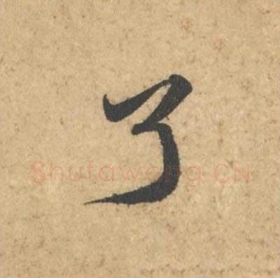 了毛笔行书的写法_苏轼书法行书了单字帖图片_摘自次韵秦太虚见戏耳聋诗帖