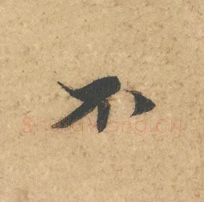 不毛笔行书的写法_苏轼书法行书不单字帖图片_摘自次韵秦太虚见戏耳聋诗帖