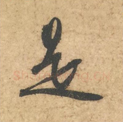 是毛笔行书的写法_苏轼书法行书是单字帖图片_摘自次韵秦太虚见戏耳聋诗帖