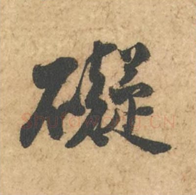 碍毛笔行书的写法_苏轼书法行书碍单字帖图片_摘自次韵秦太虚见戏耳聋诗帖