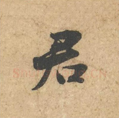 君毛笔行书的写法_苏轼书法行书君单字帖图片_摘自次韵秦太虚见戏耳聋诗帖